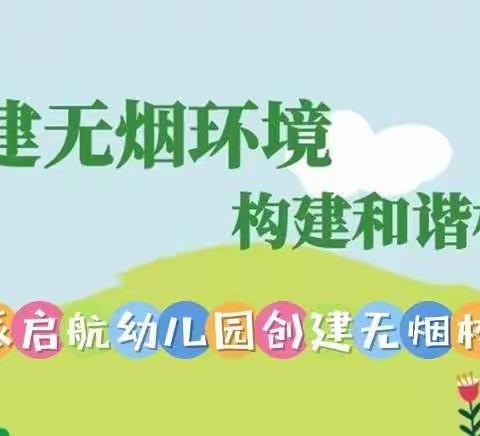 创建无烟环境 构建和谐校园 ——肥西上派启航幼儿园禁烟倡议书