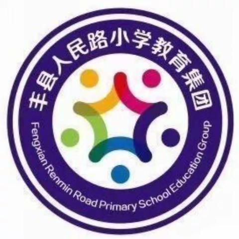 新理念引领课堂 大阅读提升素养 ——丰县人民路小学举行第二轮优质课评比活动