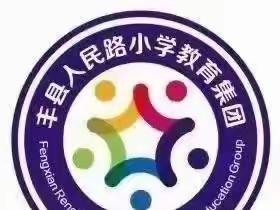 真趣书写，墨香校园——丰县人民路小学低年级汉字书写比赛活动