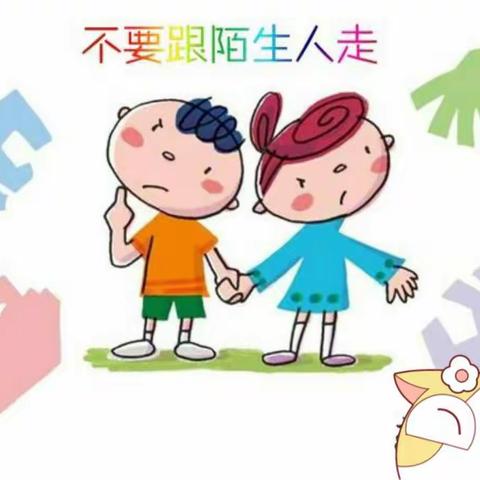 防拐防骗、安全常记