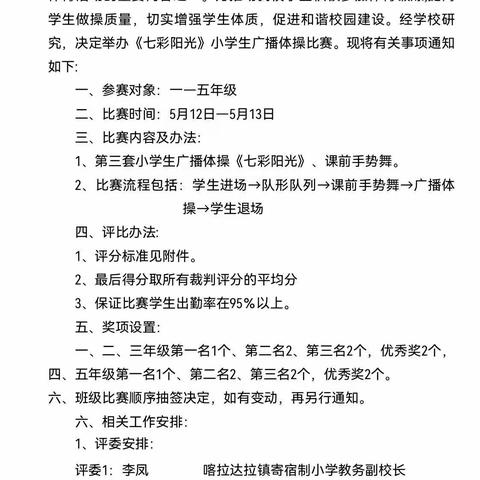 做阳光少年，展自我风采                                   —喀拉达拉镇寄宿制小学广播操、手语操比赛