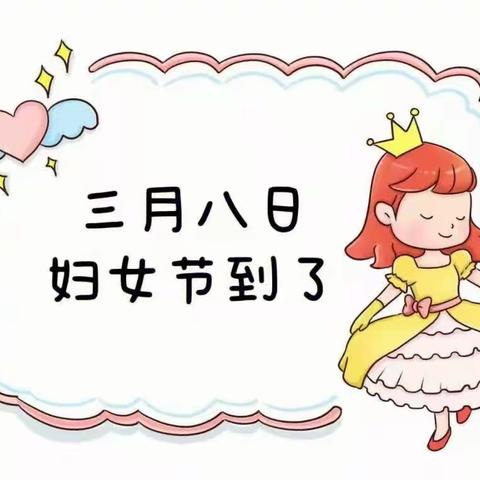 温暖三月，浓情相伴——石墙镇中心幼儿园“三八”妇女节主题活动