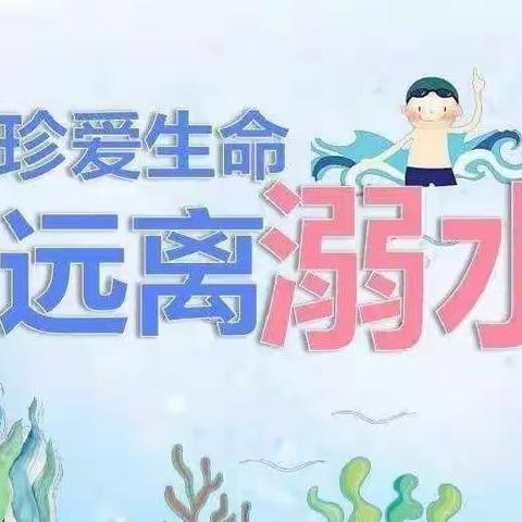 珍爱生命，远离溺水—邹城市石墙镇中心幼儿园办人民满意的幼儿教育