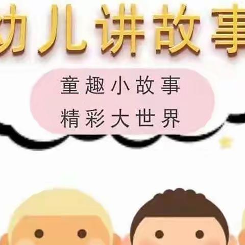 跨世纪·华羽未来幼儿园“童趣小故事、精彩大世界”