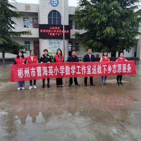 真帮实扶暖人心      送教下乡显真情——曹海英小学数学名师工作室赴太峪学区送教送培活动记实