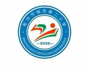 让课堂因我而精彩———彬州市城关第二小学四、五年级数学组“精彩课堂”大比武活动记实