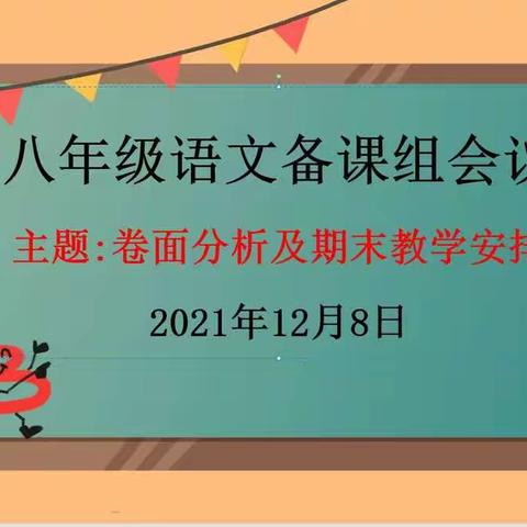 分析交流促提升 ——八年级语文期中检测试卷分析会