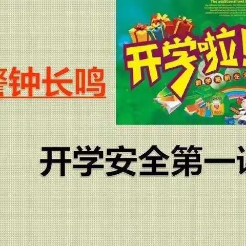 “忠诚保平安，喜迎二十大”——金凤区良田回民中学开学第一课安全教育