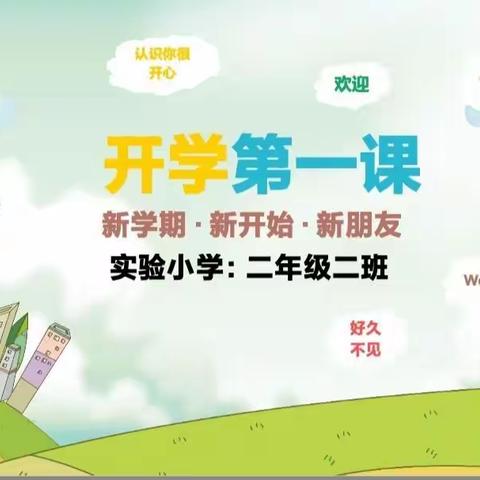 《开学第一课》主题班会