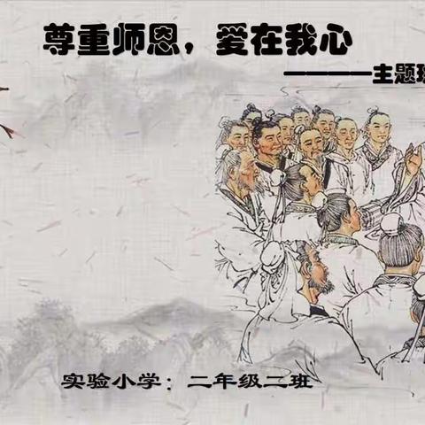 尊重师恩，爱在我心