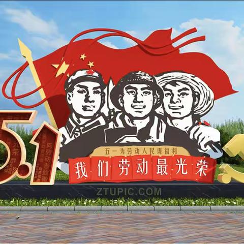 【安全教育】泾源县第三小学“五一”劳动节致家长的一封信