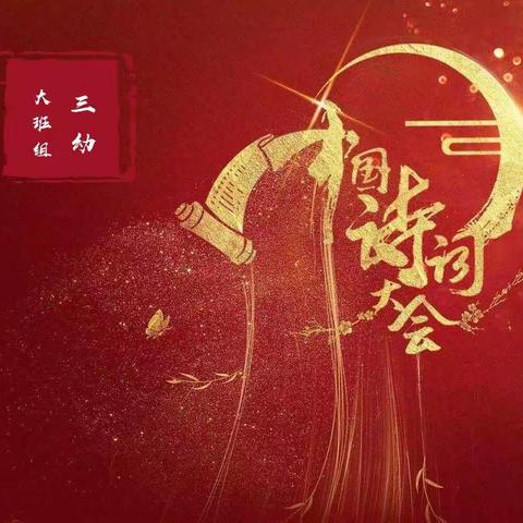 古韵幽香，诗词朗朗——双滦区第三幼儿园大班组新年古诗词大会活动