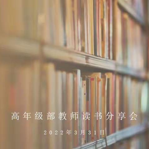 银杏树下话书香 不负春光与韶华——高年级部教师读书分享活动纪实
