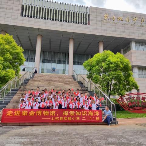 发现身边的世界，探索中国的地大物博——上杭县实验小学二年级(1)班，走进「紫金地质矿产博物馆」实践活动记