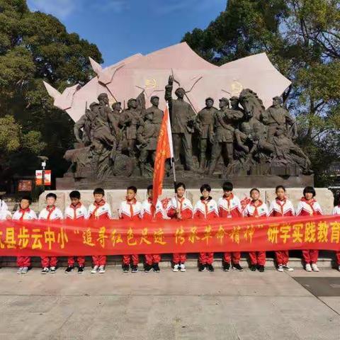 步云中心小学六年级参加“追寻红色足迹，传承革命精神”研学实践教育活动