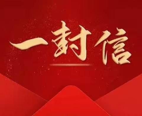 西渠镇：致全镇广大群众的一封信