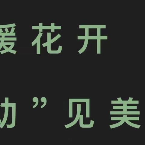 春暖花开，“幼”见美好——南坑镇中心幼儿园大一班开学篇