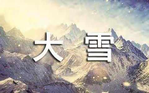 2022.12.07大二班育儿文章——二十四节气之“大雪”