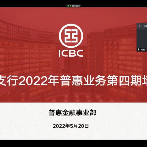 闵行支行举办2022年普惠业务第四期培训班