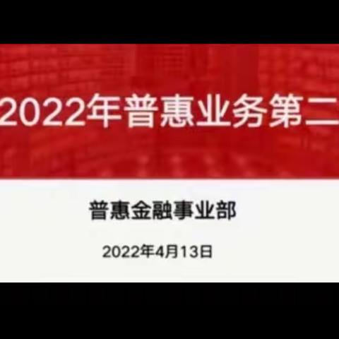 闵行支行举办2022年普惠业务第二期培训班