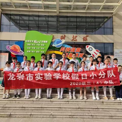 龙岩市实验学校三（4）中队假日小分队活动之走进科技馆