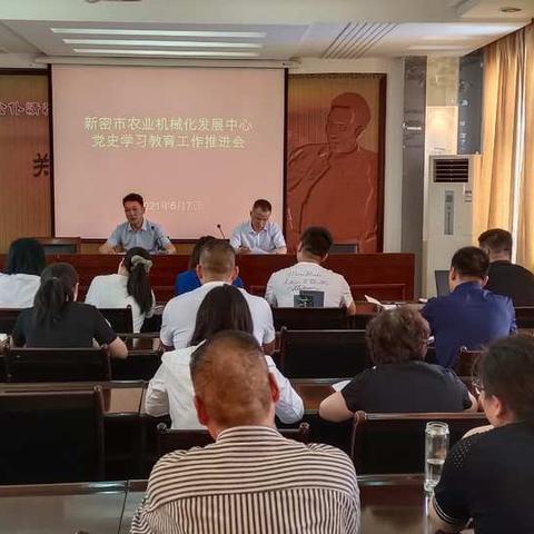 新密市农业机械化发展中心 召开党史学习教育工作推进会