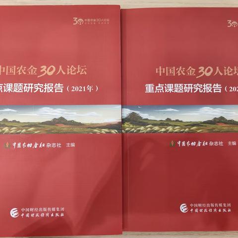 《中国农金30人论坛重点课题研究报告（2021-2022年）》