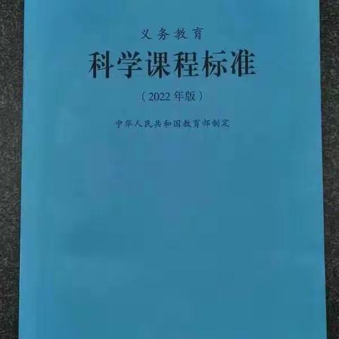 学习新课标，助力新课堂———育花路小学科学教师新课标培训