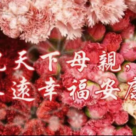 浓情五月天   感恩母亲节——黑龙江巴彦抗联张甲洲红军小学母亲节纪实