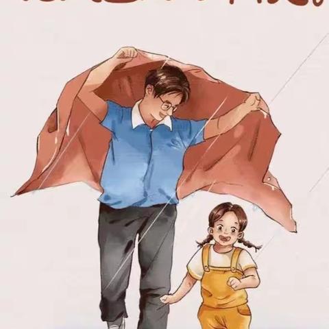 父爱如山    感恩父亲节   —— 红小四年五班父亲节活动纪实