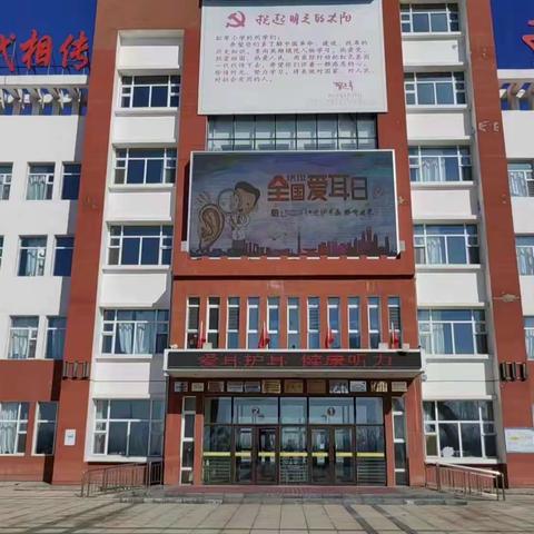 爱耳护耳  健康听力——红军小学爱耳日主题活动