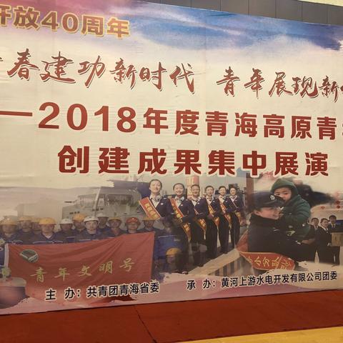 2017——2018年度青海省高原青年文明号创建成果展演