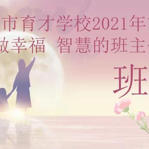 西宁市育才学校2021年首届班主任节——做幸福   智慧的班主任