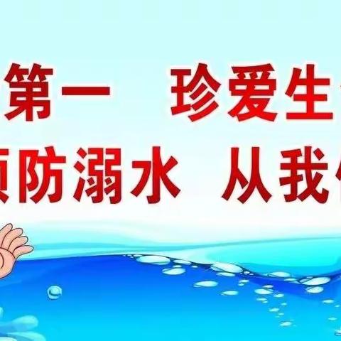 【一小育才】珍爱生命 预防溺水——三（12）班防溺水教育