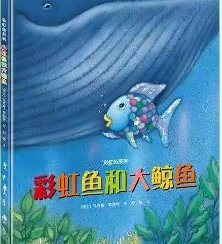 《彩虹鱼和大鲸鱼》