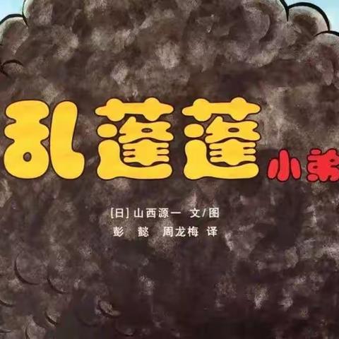 茶亭镇中心幼儿园绘本故事分享《乱蓬蓬小弟》