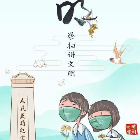 市区分公司2022年清明节文明祭祀倡议及廉洁提醒