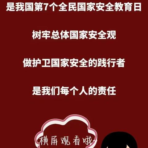 国家安全，全民共筑-----周营小学国家安全日宣传内容