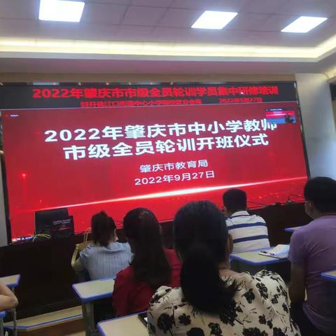 以学促教——记2022年肇庆市全员轮训学员集中研修培训活动