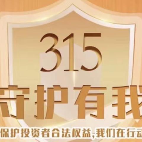 “共促消费公平  共享数字金融”杭州富阳城北支行2022年“3.15金融消费者权益日”宣传活动