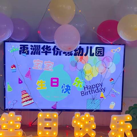 生日“同”聚，快乐共享——禹洲华桥城幼儿园小班生日会