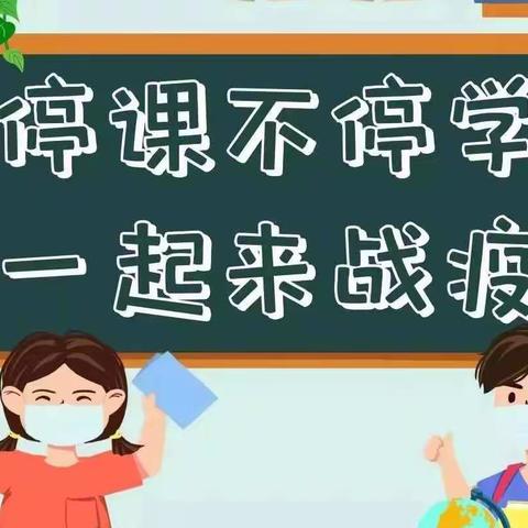 停课不停学，成长不停歇——南关小学三一中队线上教学活动