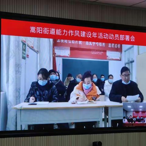 嵩阳街道召开“能力作风建设年活动”动员部署视频会