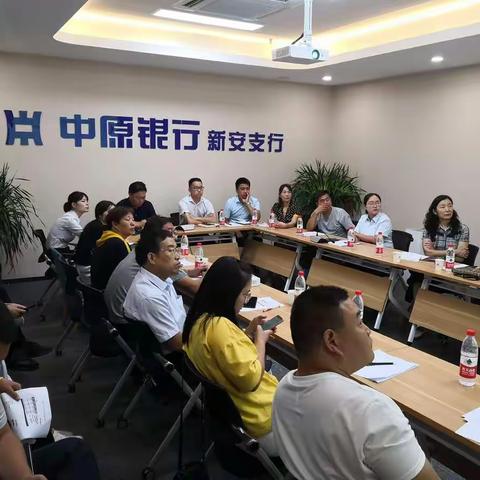 新安支行八月月度例会及培训会议