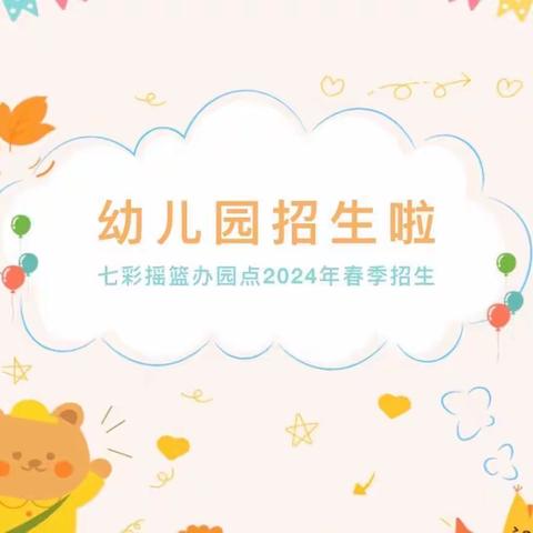 【七彩摇篮办园点】2024年春季招生公告