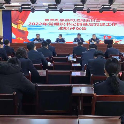 县司法局召开2022年度基层党组织书记抓党建述职评议大会