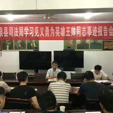 司法局召开学习王帅同志先进事迹报告会