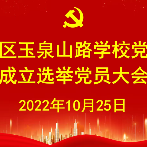 争先创优，踔厉奋发——宿豫区玉泉山路学校召开党总支成立选举党员大会