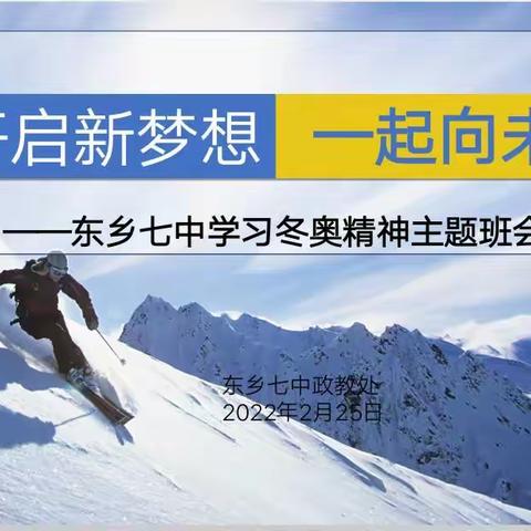 东乡七中入学教育（四）——学习冬奥精神主题班会活动