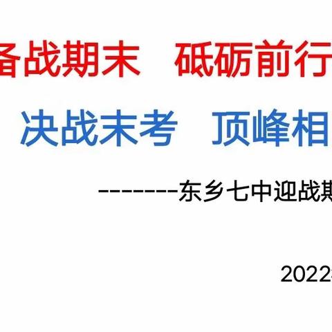 备战期末，砥砺前行，决战末考，顶峰相见——东乡七中期末备考动员主题班会
